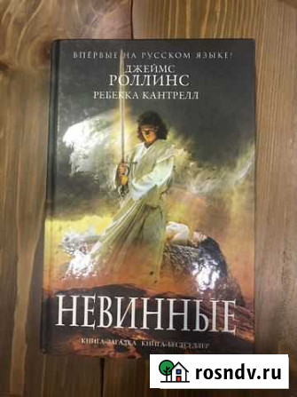 Джеймс Роллинс. Невинные Мурино - изображение 1