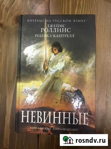 Джеймс Роллинс. Невинные Мурино - изображение 1