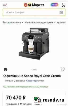 Автоматическая кофемашина Philips Saeco Royal gran Комсомольск-на-Амуре