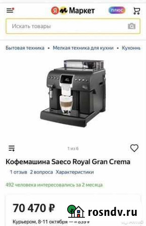 Автоматическая кофемашина Philips Saeco Royal gran Комсомольск-на-Амуре - изображение 1