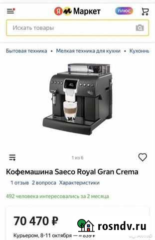 Автоматическая кофемашина Philips Saeco Royal gran Комсомольск-на-Амуре - изображение 1