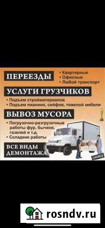 Грузоперевозки, вывоз мусора, грузчики, переезды Новочеркасск - изображение 1