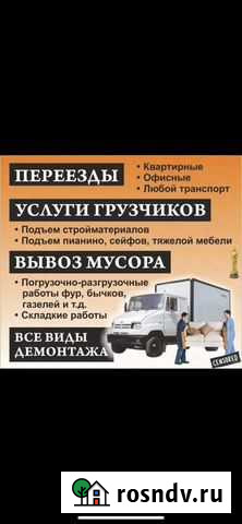 Грузоперевозки, вывоз мусора, грузчики, переезды Новочеркасск - изображение 1