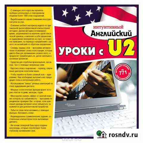 Уроки английского с U2 на сd Санкт-Петербург