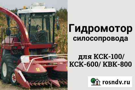 Гидромотор силосопровода на комбайны кск600,квк800 Чита