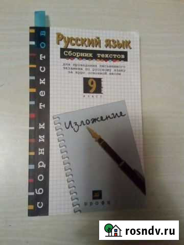 9 класс сборник текстов русский язык Нижний Тагил - изображение 1