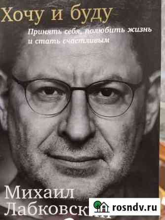 Книга Михаила Лабковского Хочу и буду Череповец