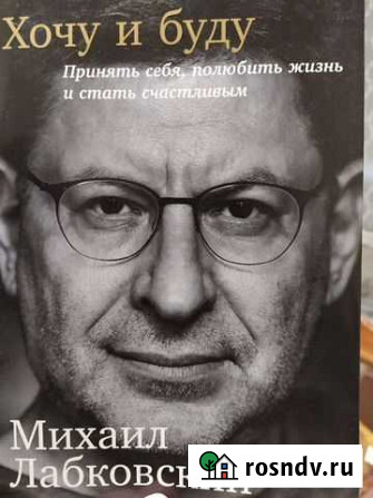 Книга Михаила Лабковского Хочу и буду Череповец - изображение 1