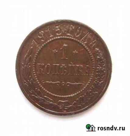 1 копейка 1915 года. Царизм Краснодар