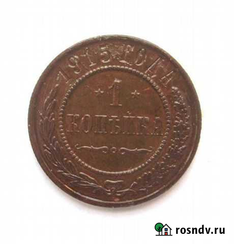 1 копейка 1915 года. Царизм Краснодар - изображение 1