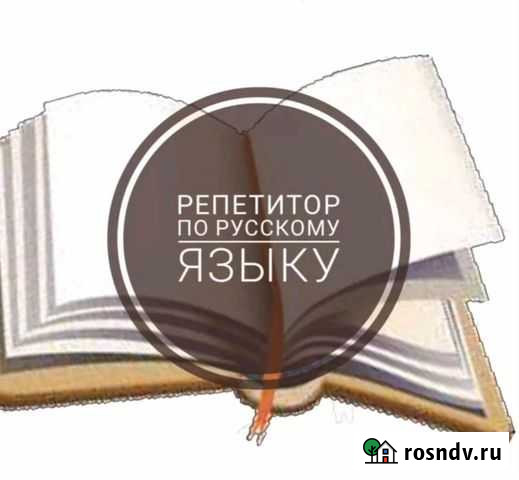 Репетитор по русскому языку, впр/огэ/егэ Астрахань - изображение 1