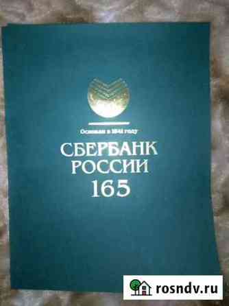 Сувенирный буклет. 165 лет сбербанк России Архангельск