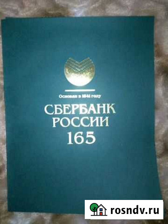 Сувенирный буклет. 165 лет сбербанк России Архангельск - изображение 1