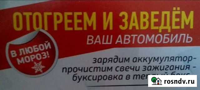 Отогрев авто Шарыпово - изображение 1