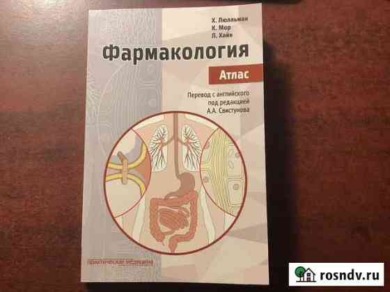 Атлас фармакология Тамбов