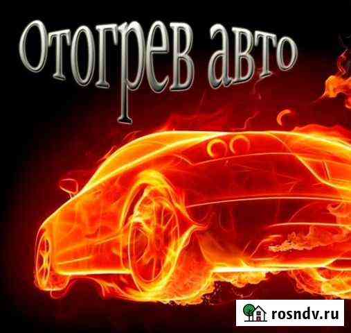 Отогрев авто Автоотогрев Автопрогрев Благовещенск