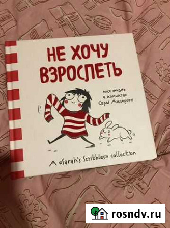 Книга-комикс «Не хочу взрослеть» Сары Андерсен Ногинск - изображение 1