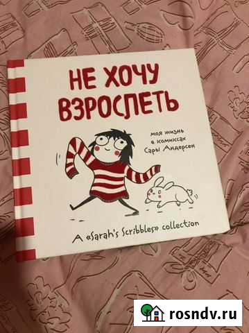 Книга-комикс «Не хочу взрослеть» Сары Андерсен Ногинск - изображение 1