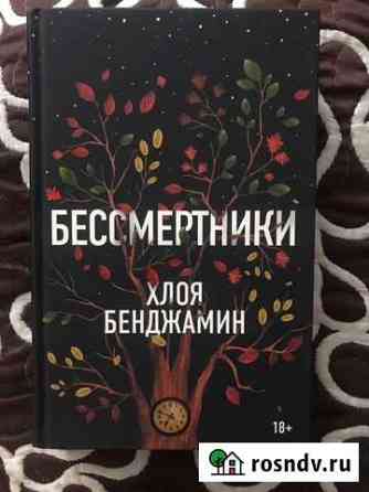Хлоя Бенджамин Бессмертники Воскресенск