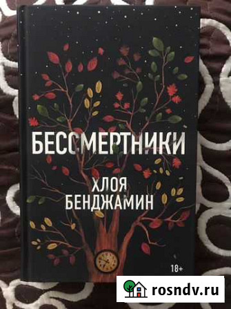 Хлоя Бенджамин Бессмертники Воскресенск - изображение 1