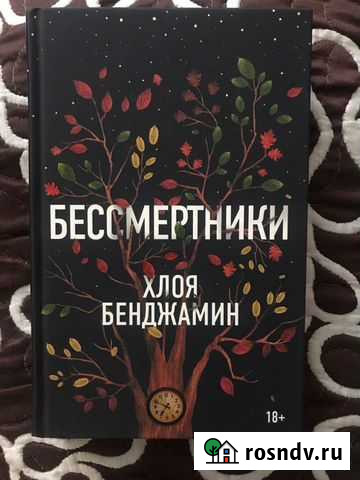 Хлоя Бенджамин Бессмертники Воскресенск - изображение 1