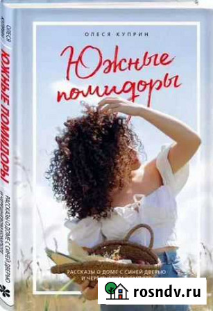 Олеся Куприн Южные помидоры Стерлитамак - изображение 1