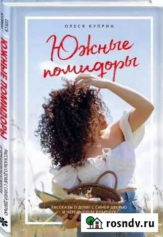 Олеся Куприн Южные помидоры Стерлитамак - изображение 1