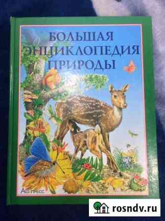 Большая энциклопедия природы Смоленск