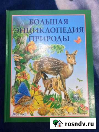 Большая энциклопедия природы Смоленск - изображение 1