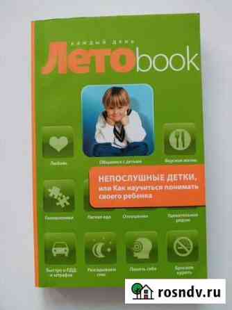Книга Непослушные детки и развивашки Рыбинск