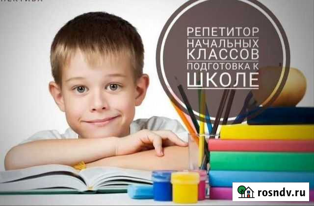 Репетитор начальных классов Троицк - изображение 1