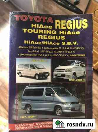 Автомобильная книга Toyota Regius, Hiace Петропавловск-Камчатский