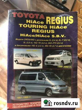 Автомобильная книга Toyota Regius, Hiace Петропавловск-Камчатский - изображение 1
