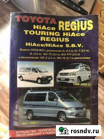 Автомобильная книга Toyota Regius, Hiace Петропавловск-Камчатский - изображение 1