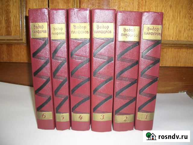 Собрание сочинений Фёдора Панферова в 6-ти томах Ржев - изображение 1