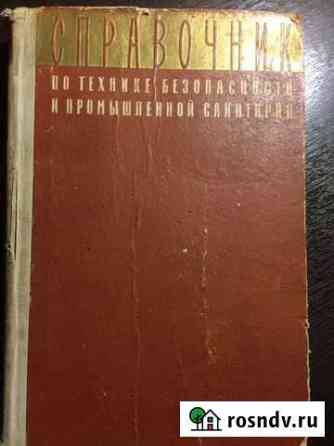 Справочник по технике безопасности Северодвинск