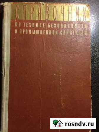 Справочник по технике безопасности Северодвинск - изображение 1