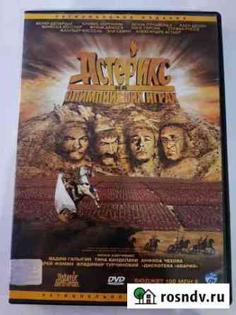 DVD диск Астерикс и обеликс на олимпийских играх Астрахань