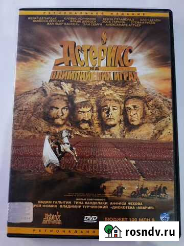 DVD диск Астерикс и обеликс на олимпийских играх Астрахань - изображение 1