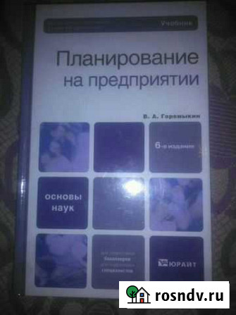 Учебник планирование на предприятии Смоленск - изображение 1
