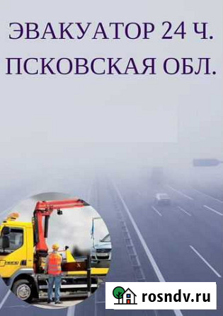 Ищите Эвакуатор 24ч Порхов Хилово Никандрова Пус Порхов - изображение 1