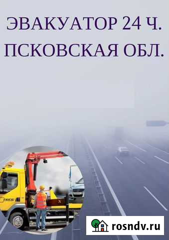 Ищите Эвакуатор 24ч Порхов Хилово Никандрова Пус Порхов - изображение 1
