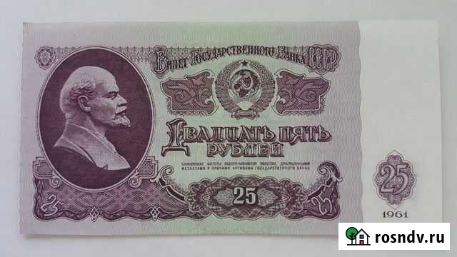 Банкнота 25рублей 1961г UNC/press Челябинск - изображение 1