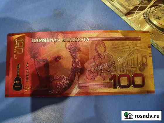 Купюра золотая 100 Саратов
