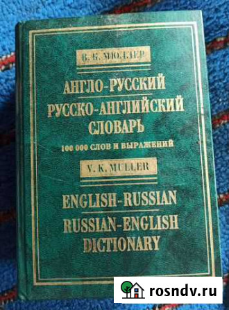 Англо-русский словарь В.К. Мюллера Оса - изображение 1