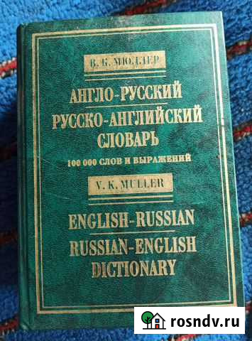 Англо-русский словарь В.К. Мюллера Оса - изображение 1