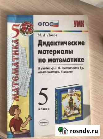 Дидактические материалы по математике 5 класс., М Великие Луки