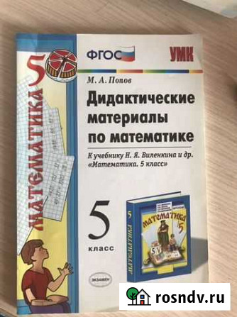 Дидактические материалы по математике 5 класс., М Великие Луки - изображение 1