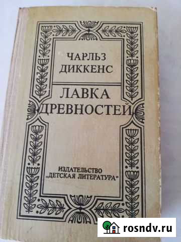 Чарьлз Диккенс Лавка древностей Нефтекамск - изображение 1