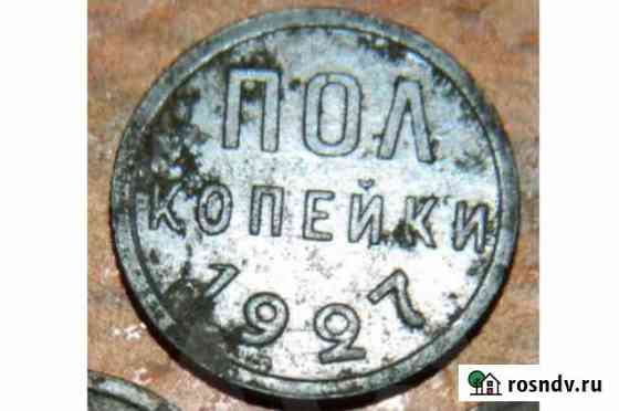Пол копейки 1927 год встречается достаточно редко Канск